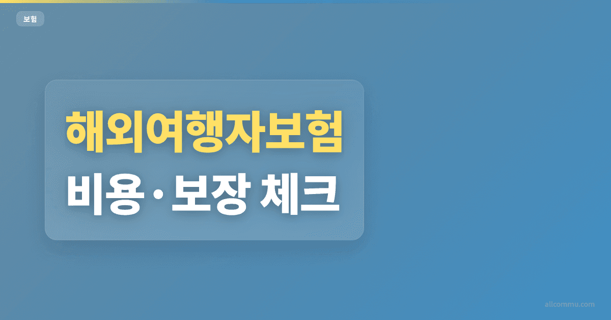 해외여행자보험 조건 비교, 보장 차이 체크