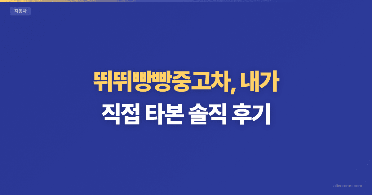 뛰뛰빵빵중고차 시세 속이기 당하지 않는 3가지 팁