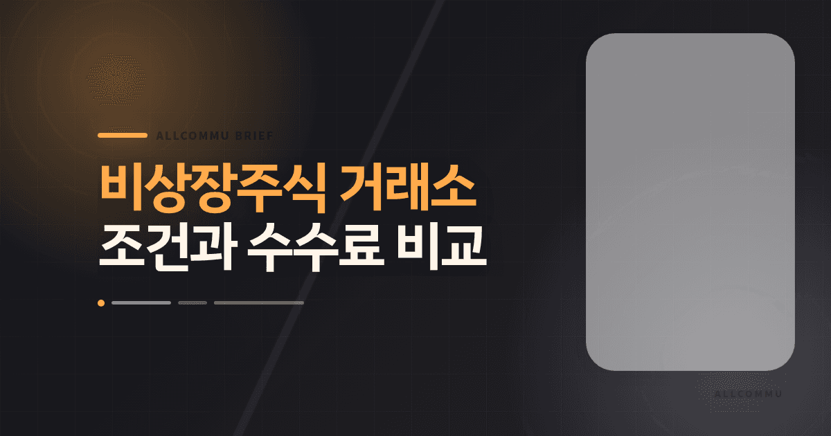 비상장주식 거래소 조건과 수수료 비교