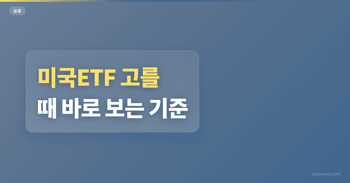 미국ETF 투자 전 체크할 비용 4가지