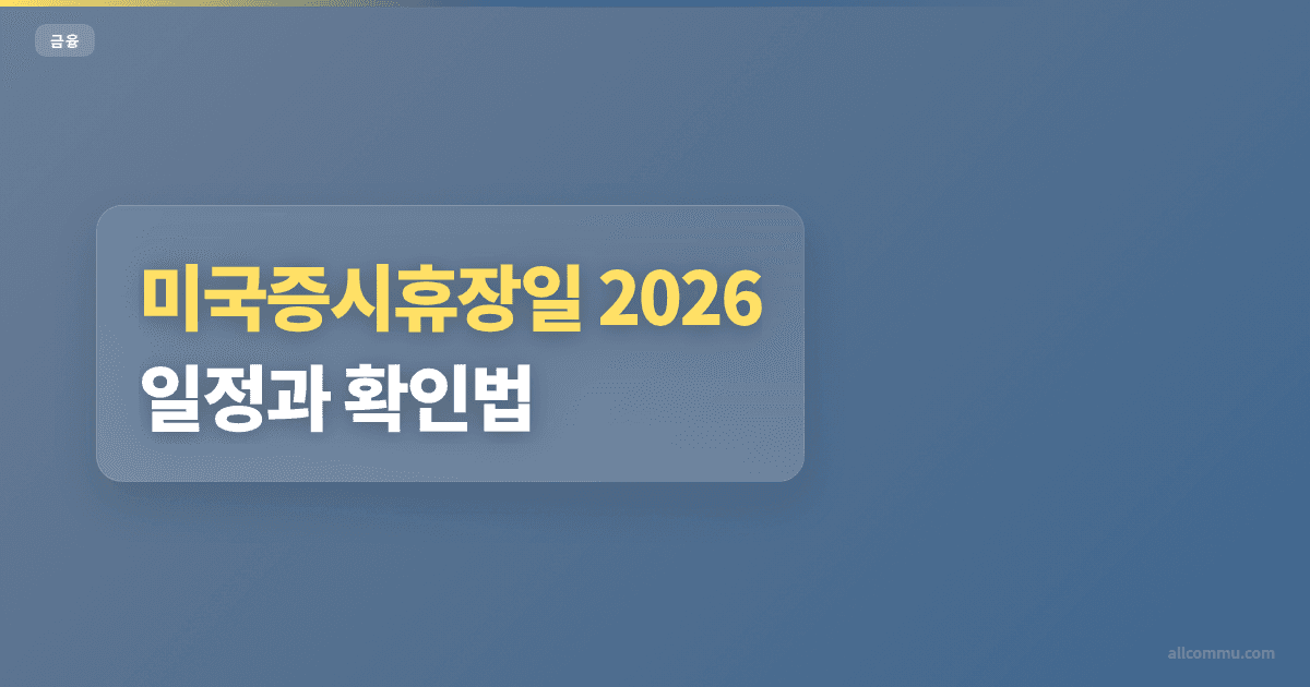 미국증시휴장일 2025 날짜 비교