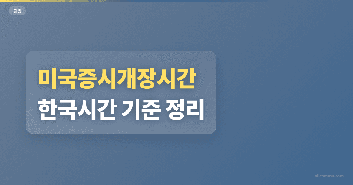 미국증시개장시간 0.7% 변동 체크포인트