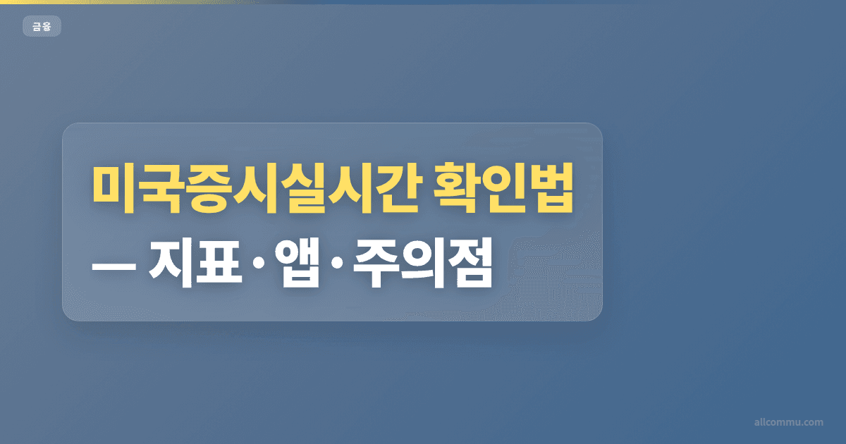 미국증시실시간 확인 방법과 지연 비교