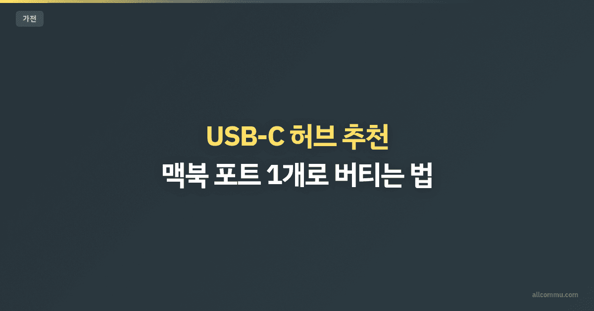 USB-C 허브 추천 — 맥북 포트 1개로 버티는 법