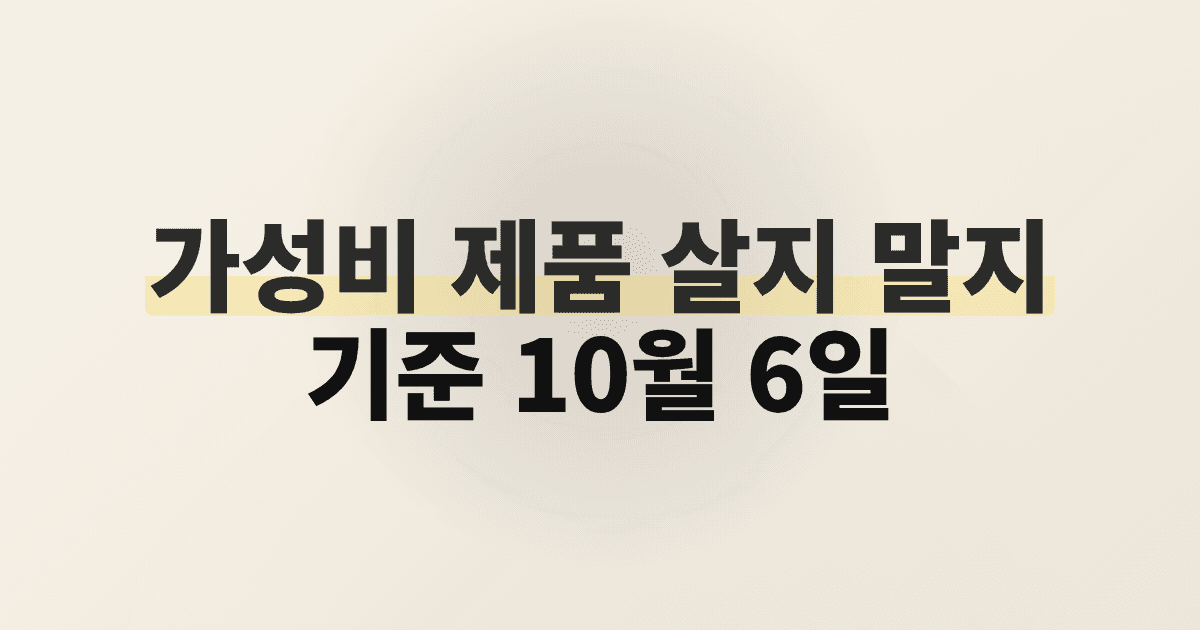 가성비 제품 살지 말지 기준 10월 6일