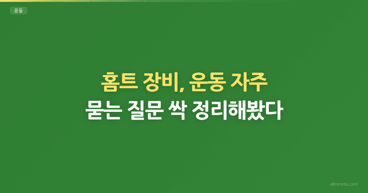 운동 FAQ — 빈도, 식단, 근육통 해결법