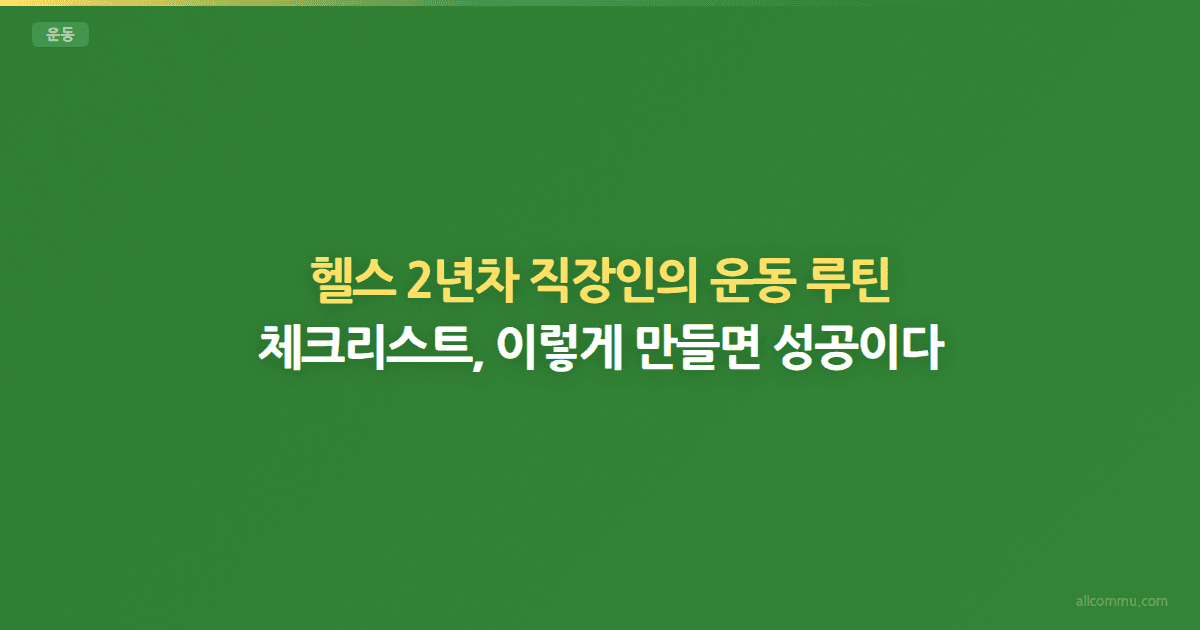 주간 운동 루틴 체크리스트 — 부위별 계획 짜기
