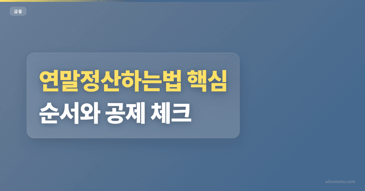 연말정산하는법 40% 공제 조건 확인