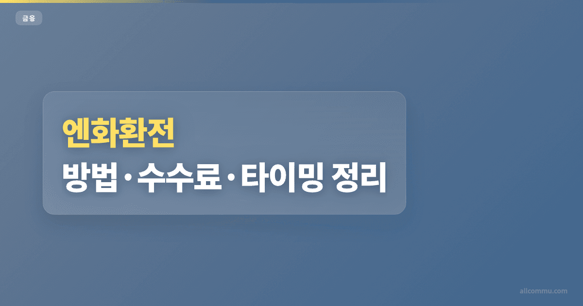 엔화환전 방법 비교, 은행·앱 차이 정리