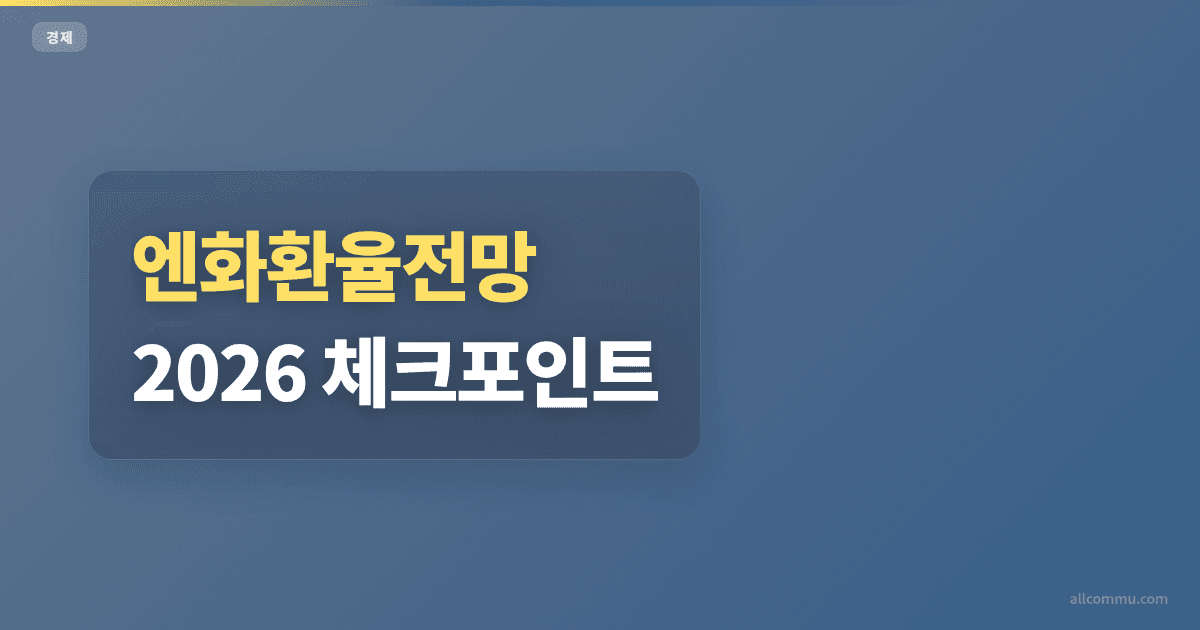 엔화환율전망 환전 타이밍 비교와 조건