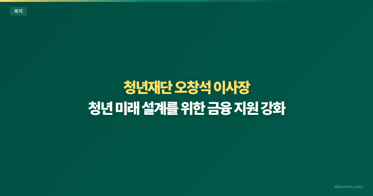 청년재단 오창석, 국민연금 협약으로 바뀐 조건