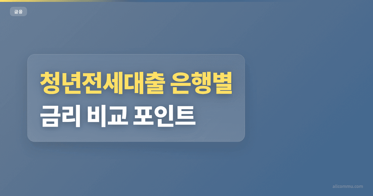 청년전세대출 은행별 금리 비교 포인트