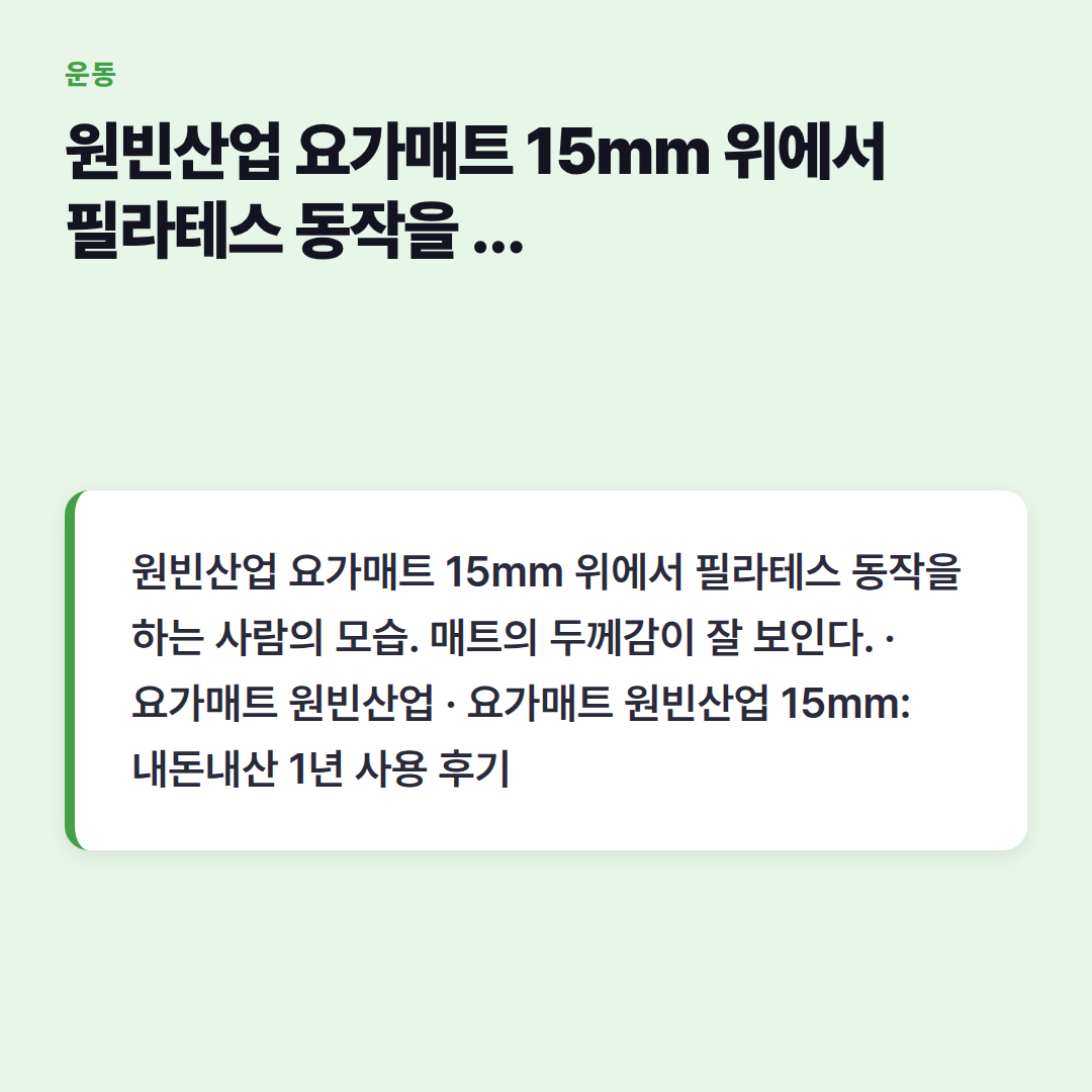 원빈산업 요가매트 15mm 위에서 필라테스 동작을 하는 사람의 모습. 매트의 두께감이 잘 보인다.