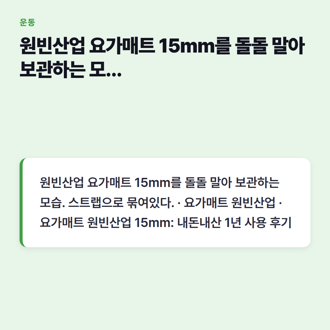 원빈산업 요가매트 15mm를 돌돌 말아 보관하는 모습. 스트랩으로 묶여있다.