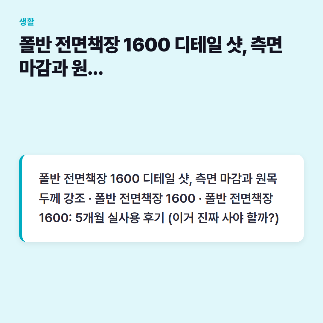 폴반 전면책장 1600 디테일 샷, 측면 마감과 원목 두께 강조