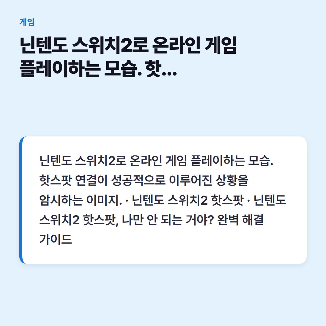 닌텐도 스위치2로 온라인 게임 플레이하는 모습. 핫스팟 연결이 성공적으로 이루어진 상황을 암시하는 이미지.
