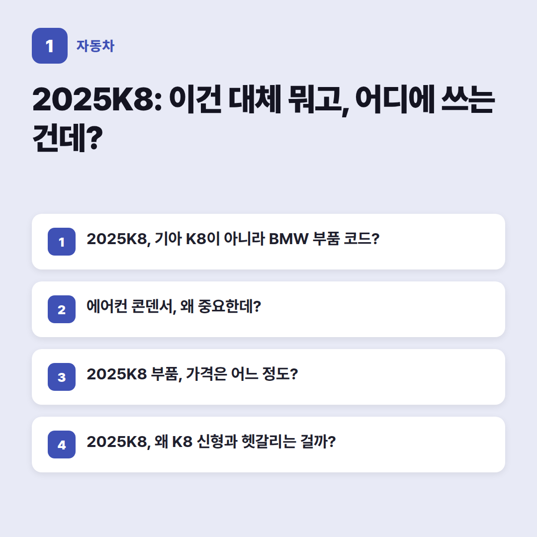 2025K8 구매 가이드