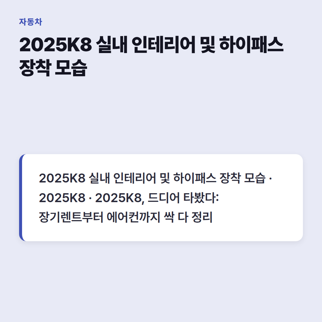 2025K8 실내 인테리어 및 하이패스 장착 모습