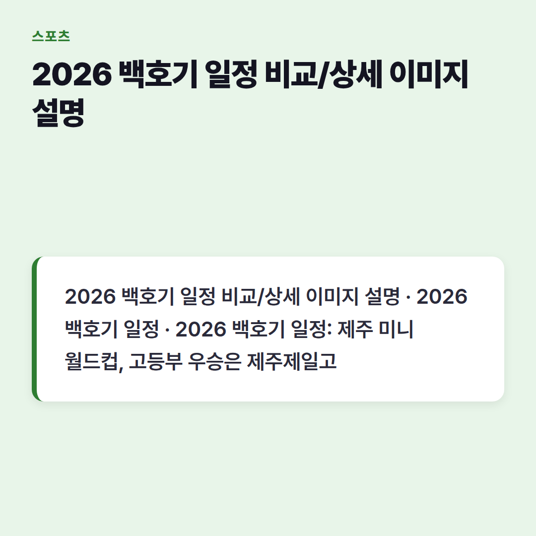 2026 백호기 일정 비교/상세 이미지 설명