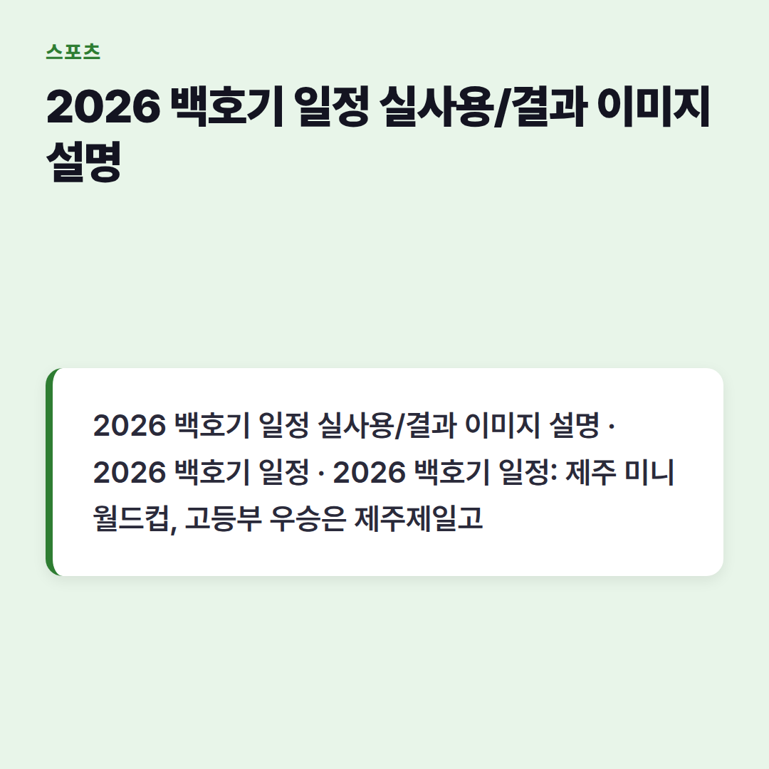 2026 백호기 일정 실사용/결과 이미지 설명