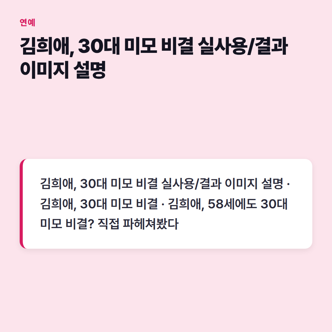 김희애, 30대 미모 비결 실사용/결과 이미지 설명
