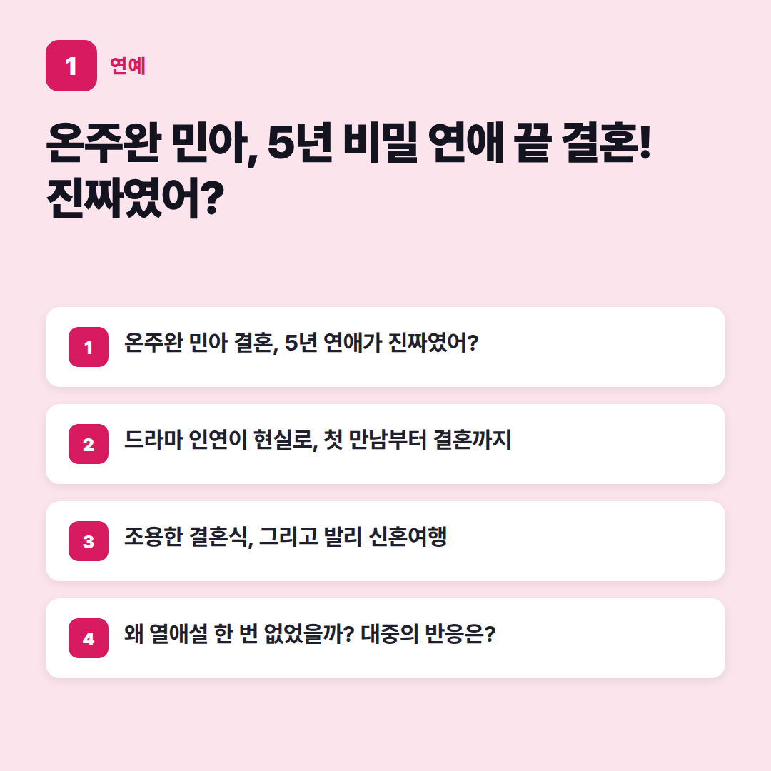온주완 민아 비밀 연애의 비결?