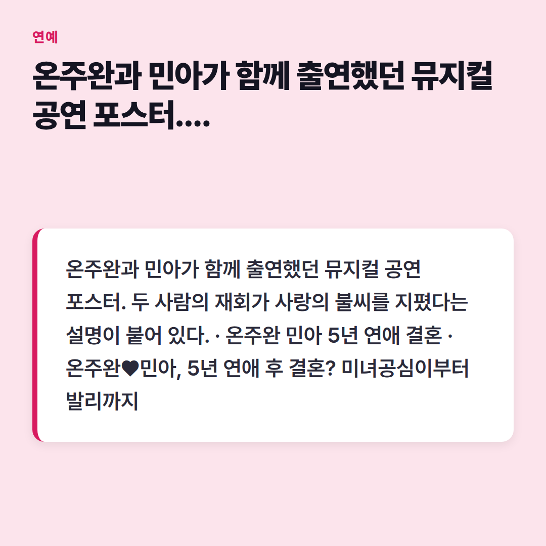 온주완과 민아가 함께 출연했던 뮤지컬 공연 포스터. 두 사람의 재회가 사랑의 불씨를 지폈다는 설명이 붙어 있다.