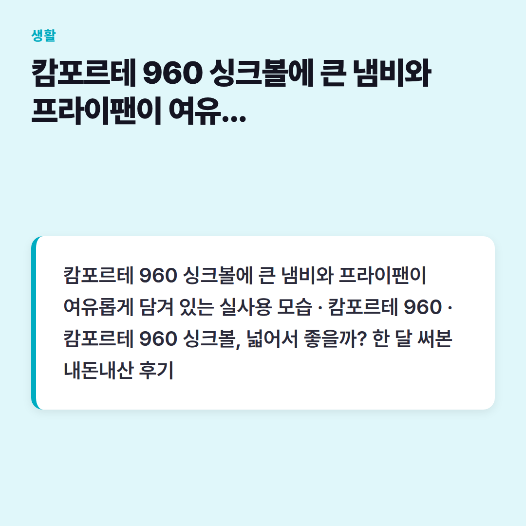 캄포르테 960 싱크볼에 큰 냄비와 프라이팬이 여유롭게 담겨 있는 실사용 모습
