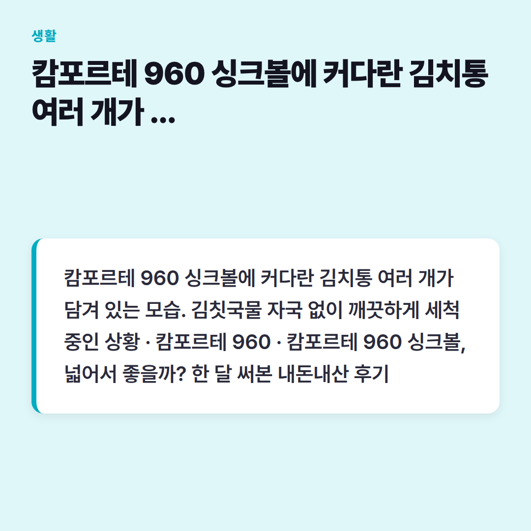 캄포르테 960 싱크볼에 커다란 김치통 여러 개가 담겨 있는 모습. 김칫국물 자국 없이 깨끗하게 세척 중인 상황
