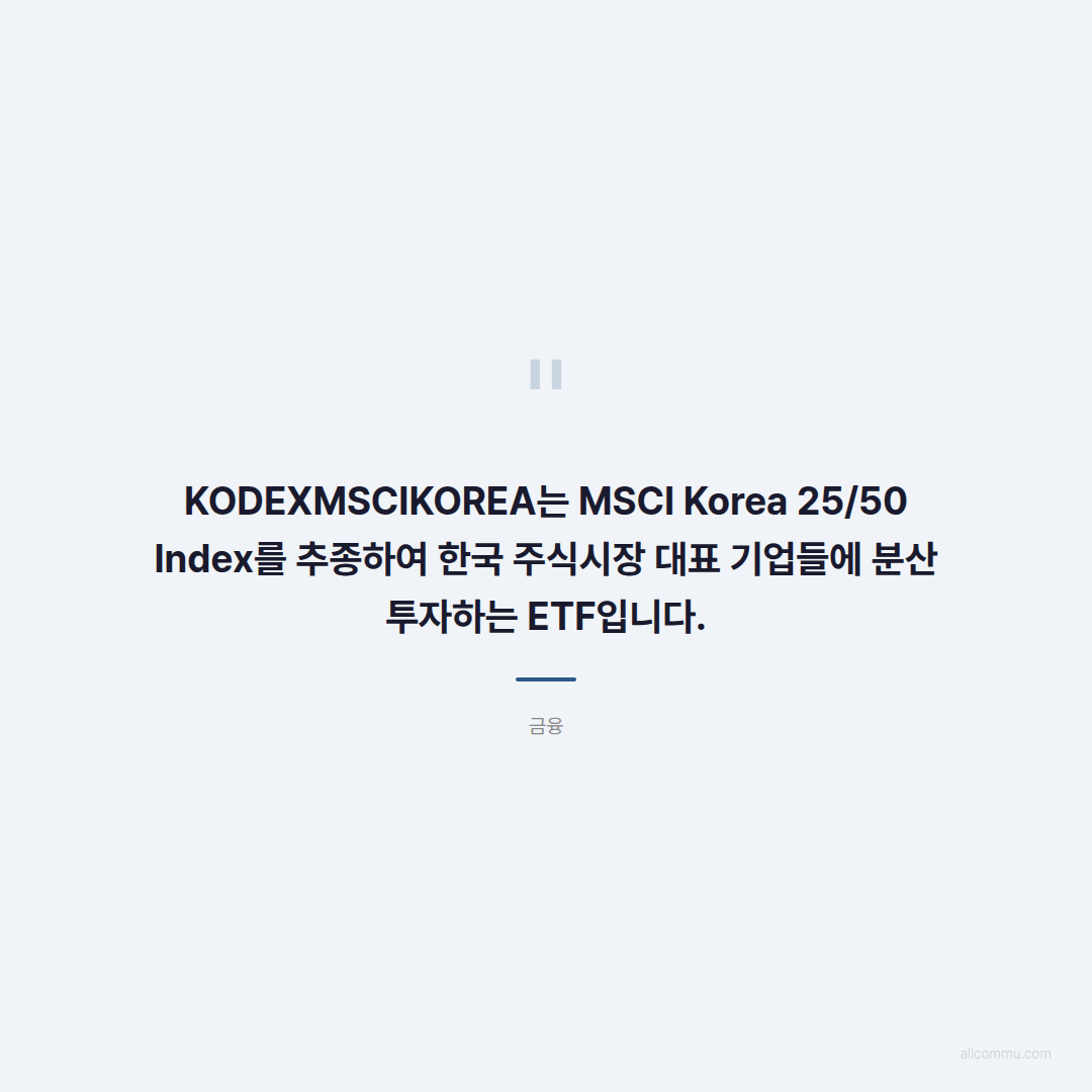 KODEXMSCIKOREA: 국내 주식시장 핵심 분석 - 인용
