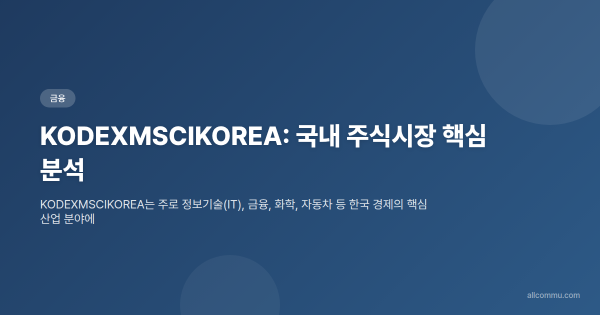 KODEXMSCIKOREA: 국내 주식시장 핵심 분석 - 타이틀