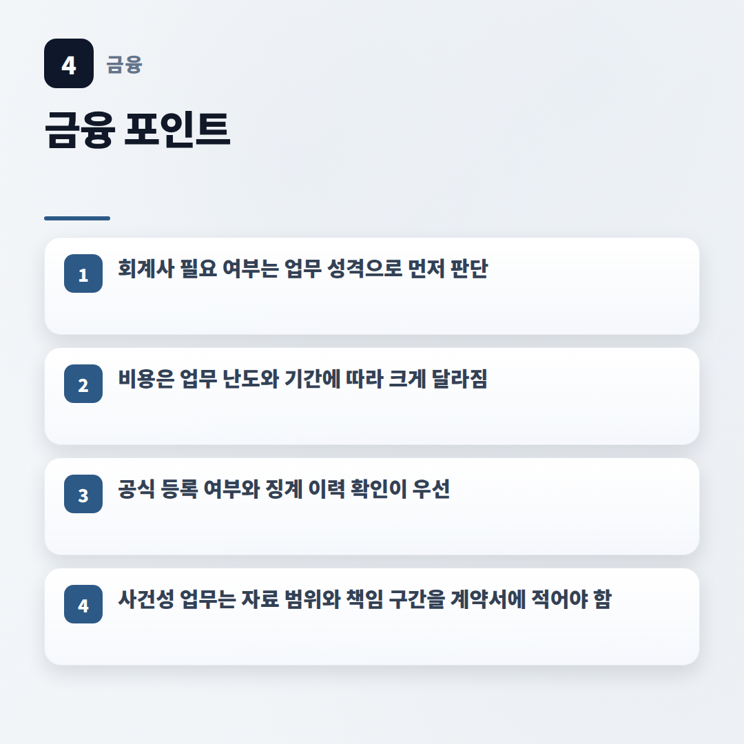 회계사 뜻·비용·선택 — 꼭 확인할 기준 - key points