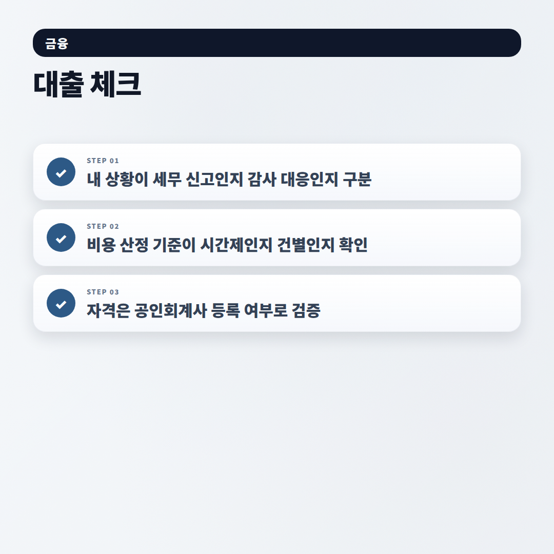 회계사 뜻·비용·선택 — 꼭 확인할 기준 - checklist