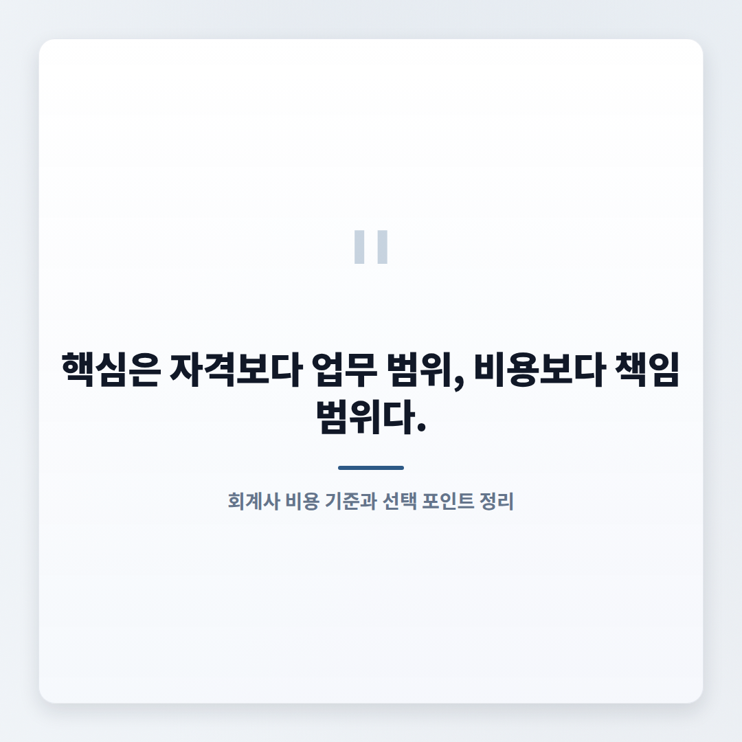 회계사 뜻·비용·선택 — 꼭 확인할 기준 - quote