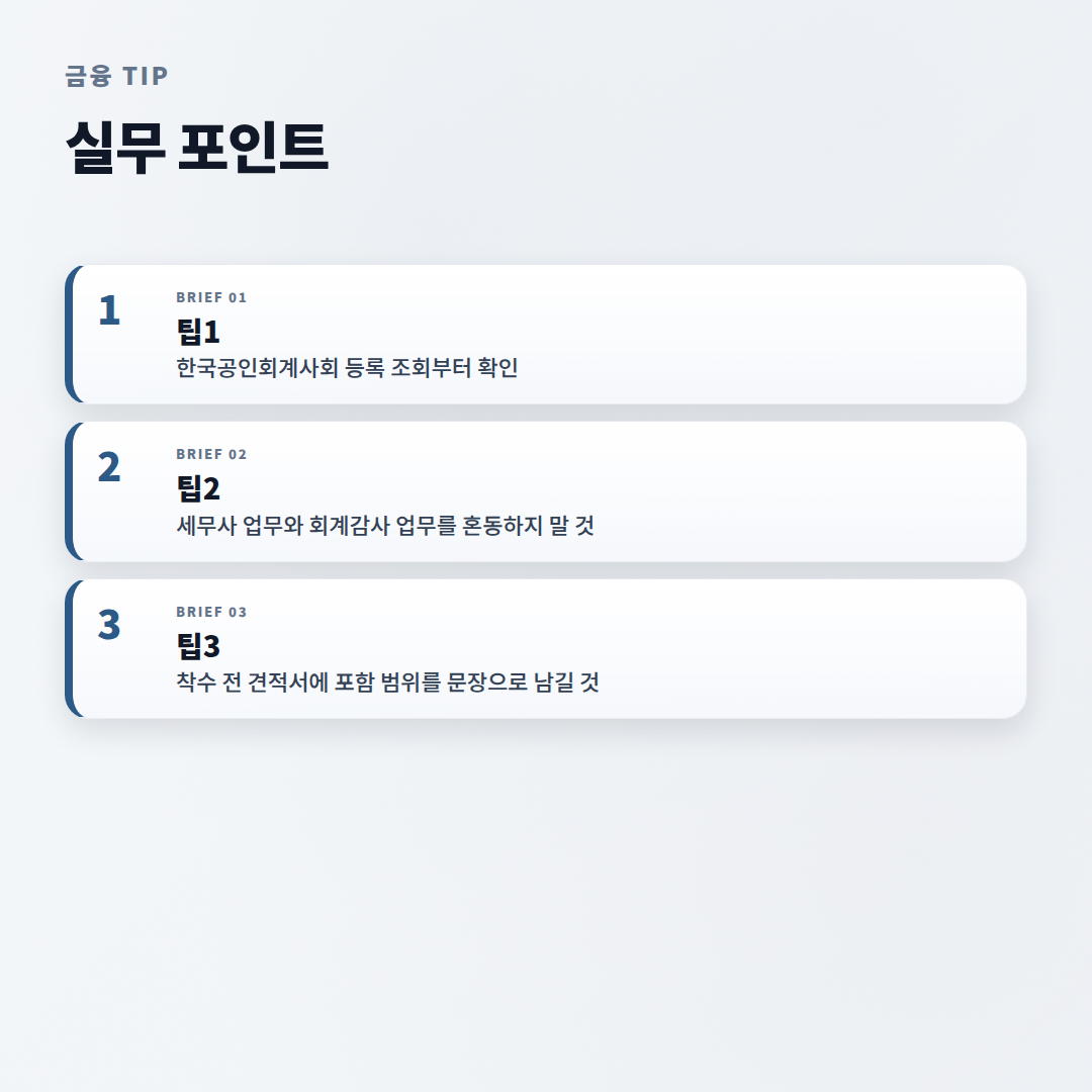 회계사 뜻·비용·선택 — 꼭 확인할 기준 - tips