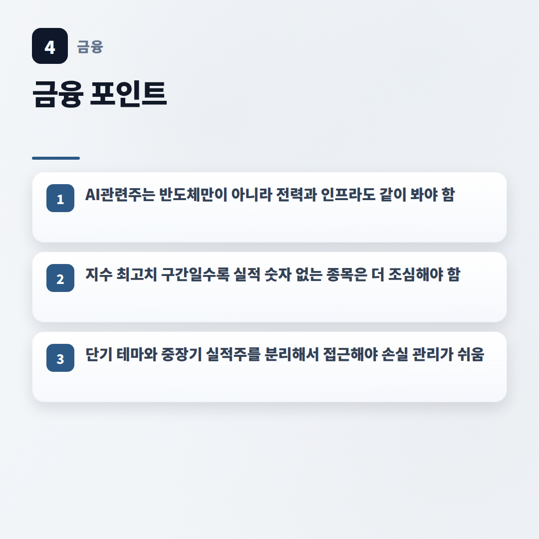 AI관련주 핵심 정리 — 지금 볼 종목 기준 - key points