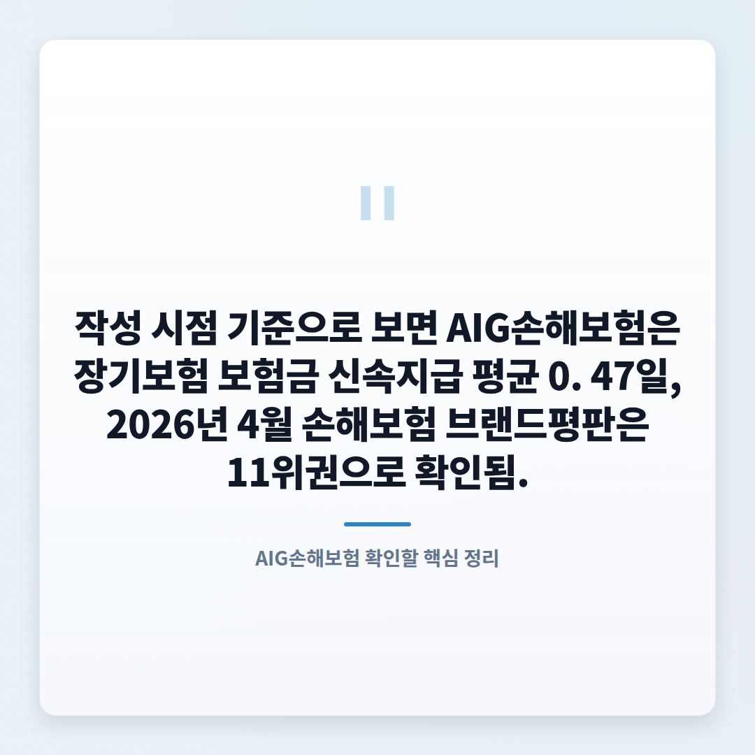 AIG손해보험 보험금 청구·조건·지급속도 판단 - quote