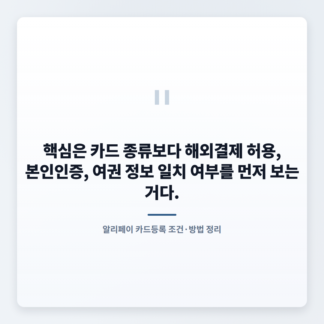 알리페이 카드등록 — 대상·수수료·등록조건 판단 - quote