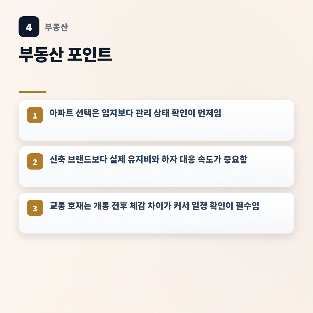 아파트 핵심 체크포인트 — 조건·비용·관리 한눈정리 - key points