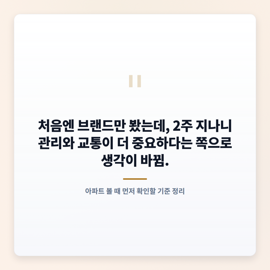 아파트 핵심 체크포인트 — 조건·비용·관리 한눈정리 - quote