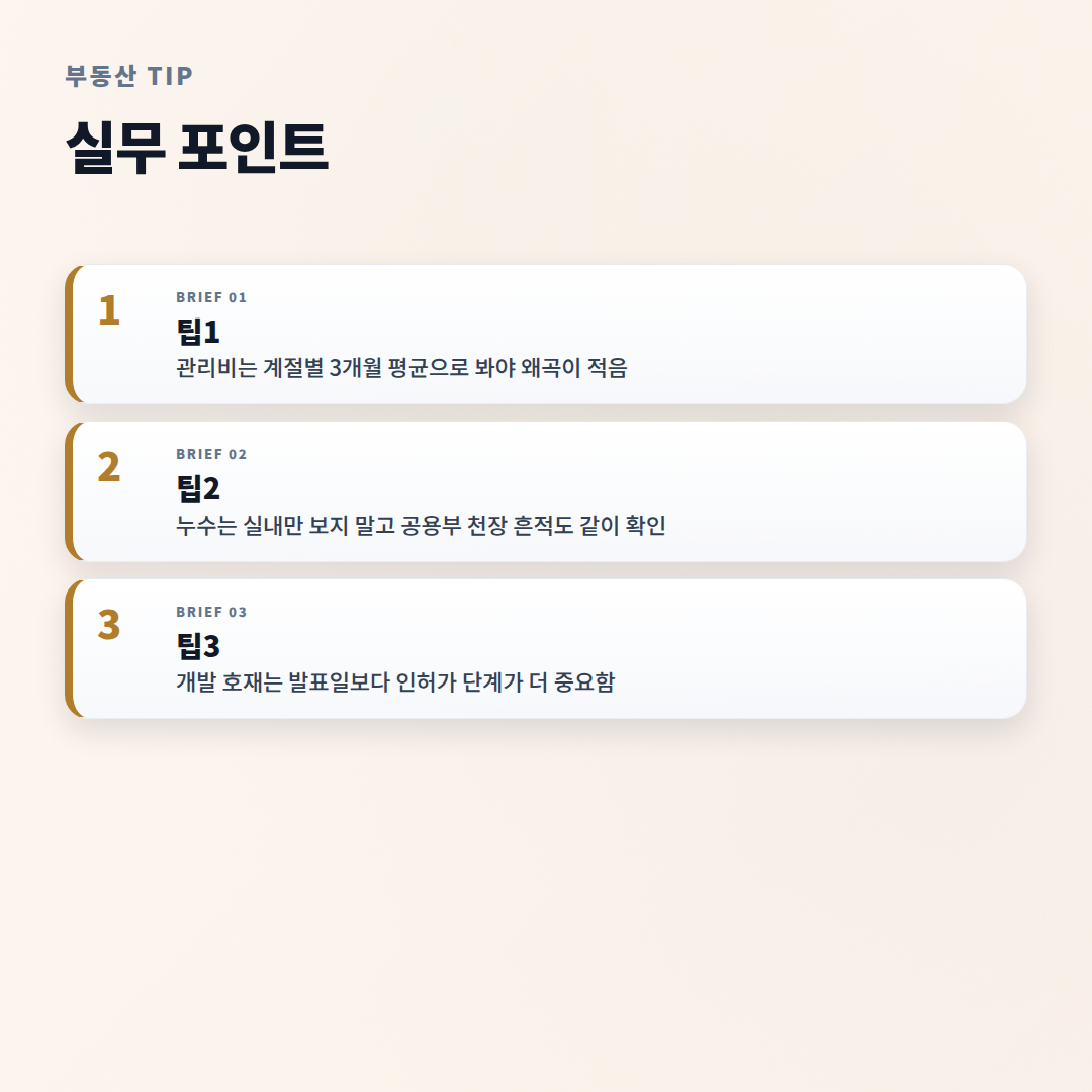 아파트 핵심 체크포인트 — 조건·비용·관리 한눈정리 - tips
