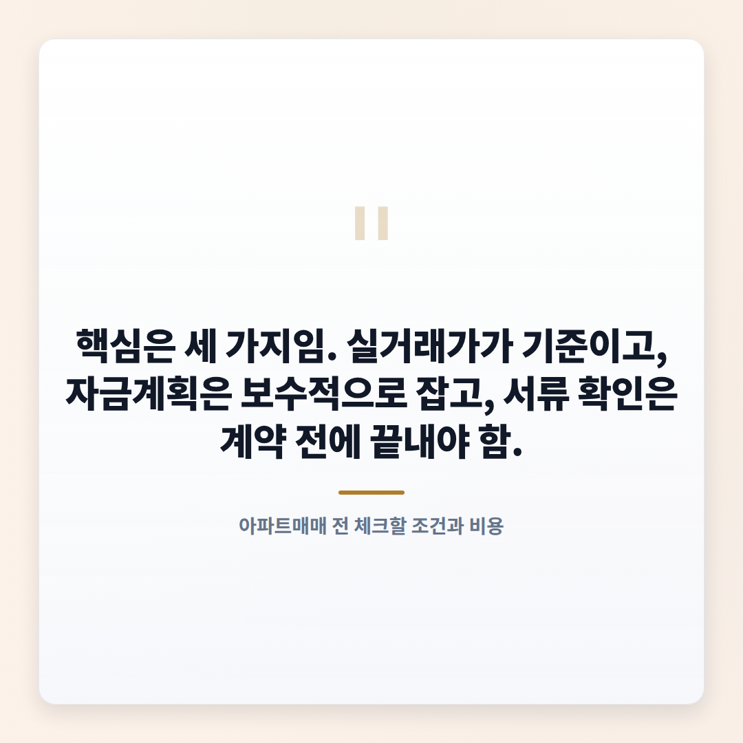 아파트매매 핵심정리 — 비용·절차·체크포인트 - quote
