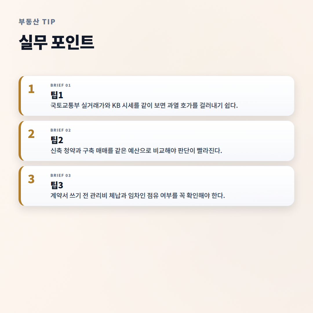 아파트매매 핵심정리 — 비용·절차·체크포인트 - tips