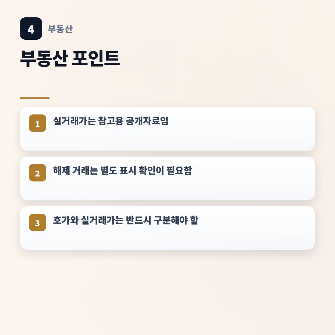 아파트실거래가조회 — 대상·비용·확인순서 - key points