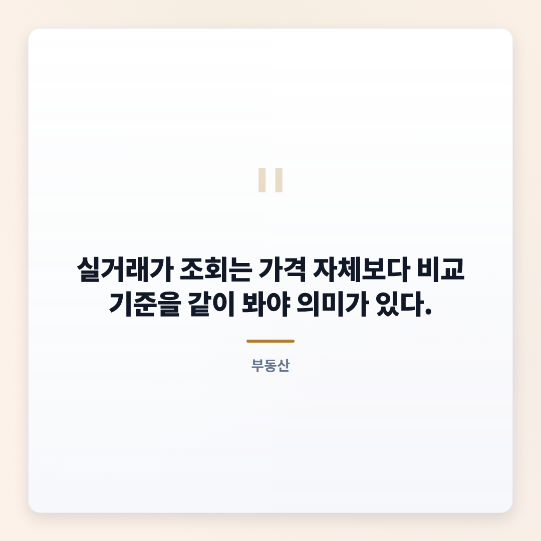 아파트실거래가조회 — 대상·비용·확인순서 - quote