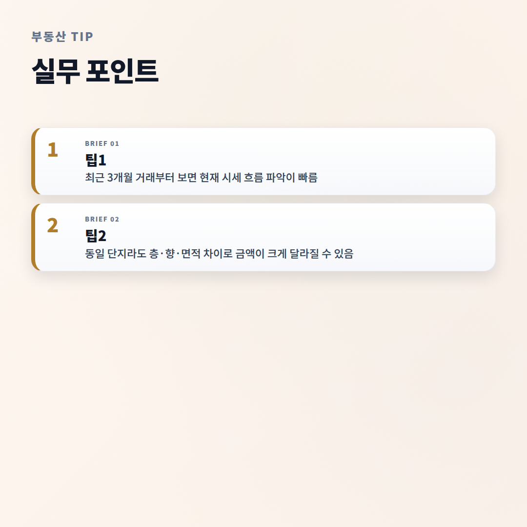 아파트실거래가조회 — 대상·비용·확인순서 - tips