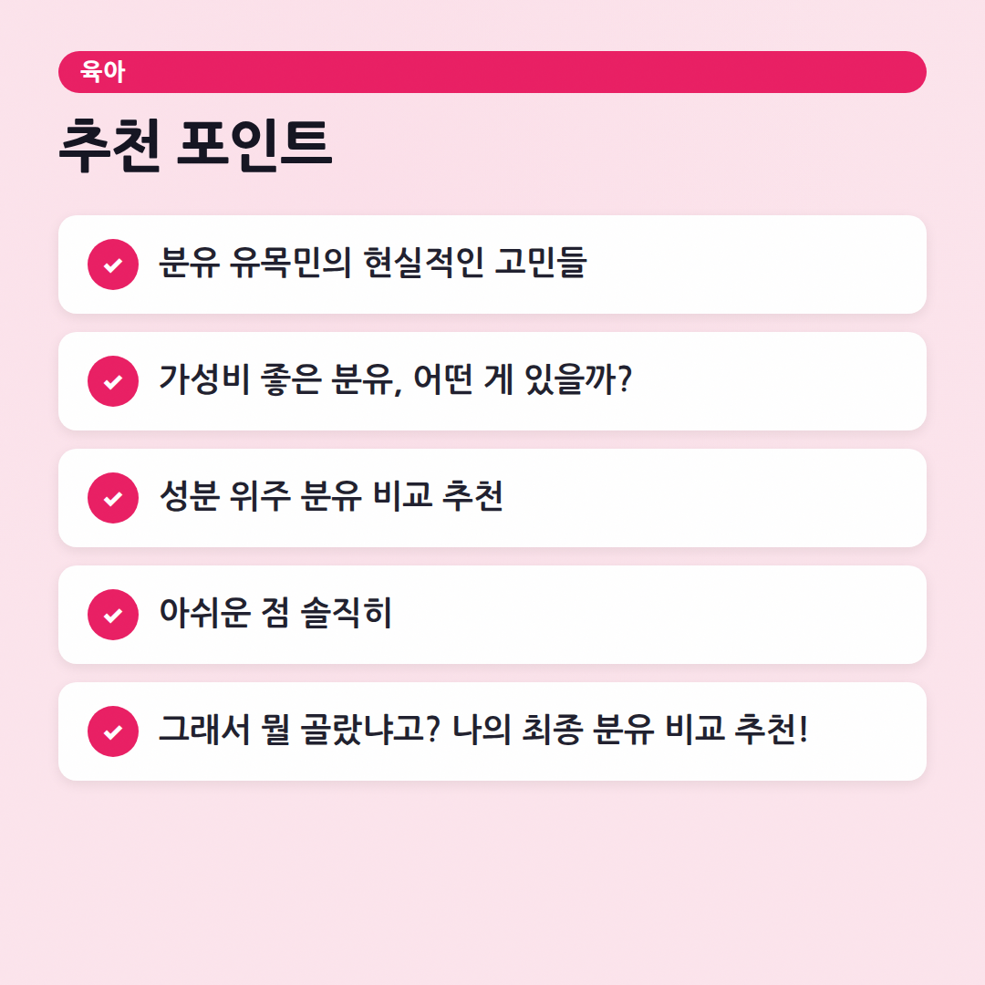 분유 비교 추천: 우리 아기에게 딱 맞는 분유 고르기! - 체크리스트