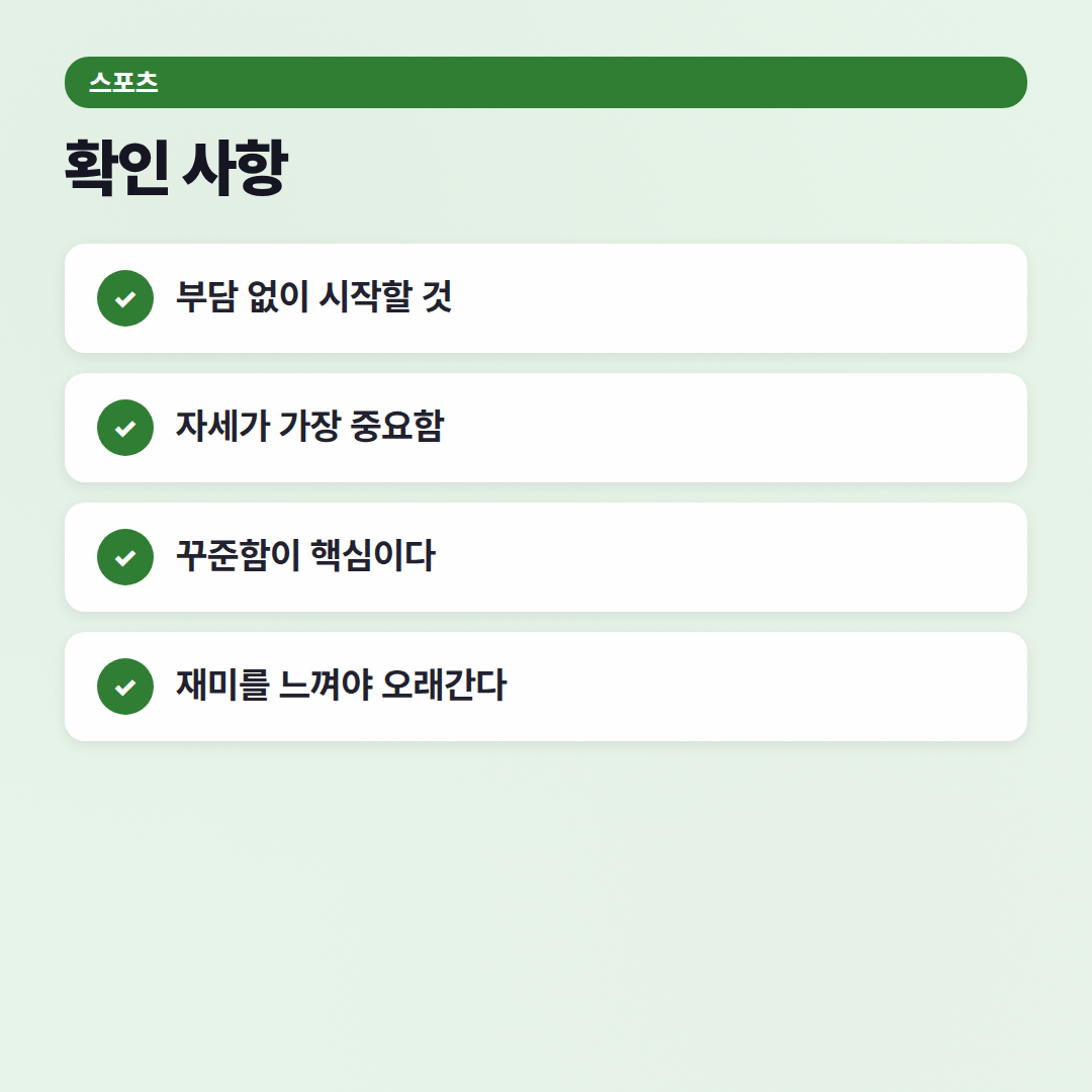 운동 시작하기 좋은 종목? 고민 말고 이거부터 해봐! - 확인 사항