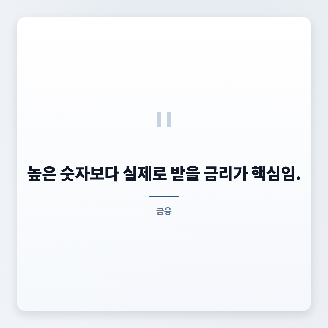 적금추천 핵심비교 — 금리·조건 바로정리 - quote