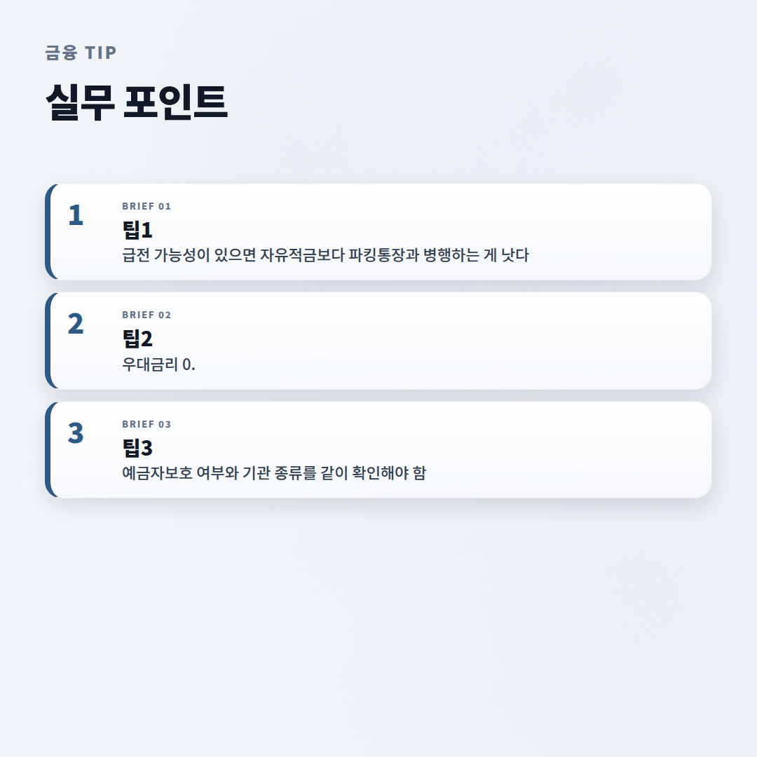 적금추천 핵심비교 — 금리·조건 바로정리 - tips